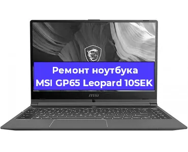 Замена видеокарты на ноутбуке MSI GP65 Leopard 10SEK в Воронеже